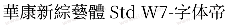 華康新綜藝體 Std W7字体转换 華康新綜藝體 Std W7字体转换